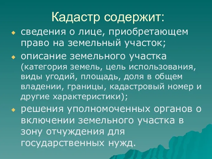 Кадастр содержит: сведения о лице, приобретающем право на земельный участок;