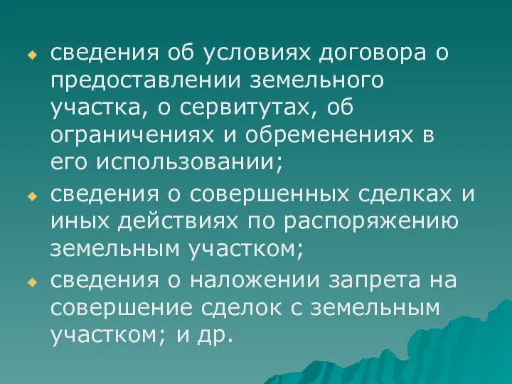 сведения об условиях договора о предоставлении земельного участка, о сервитутах,