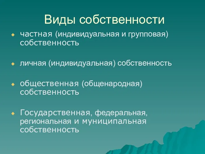 Виды собственности частная (индивидуальная и групповая) собственность личная (индивидуальная) собственность