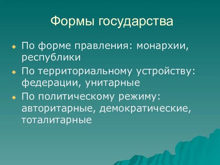 Формы государства По форме правления: монархии, республики По территориальному устройству: