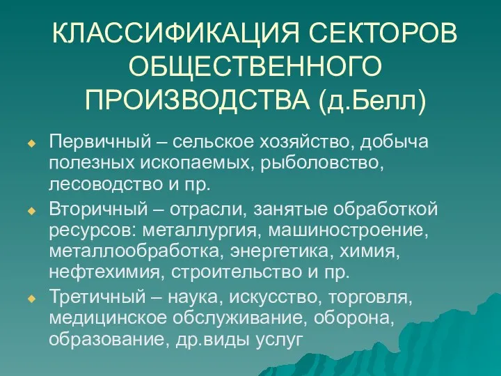 КЛАССИФИКАЦИЯ СЕКТОРОВ ОБЩЕСТВЕННОГО ПРОИЗВОДСТВА (д.Белл) Первичный – сельское хозяйство, добыча