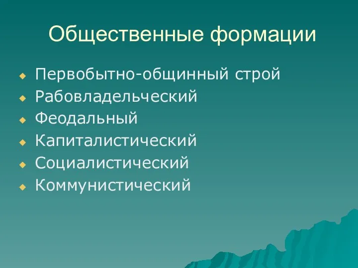 Общественные формации Первобытно-общинный строй Рабовладельческий Феодальный Капиталистический Социалистический Коммунистический