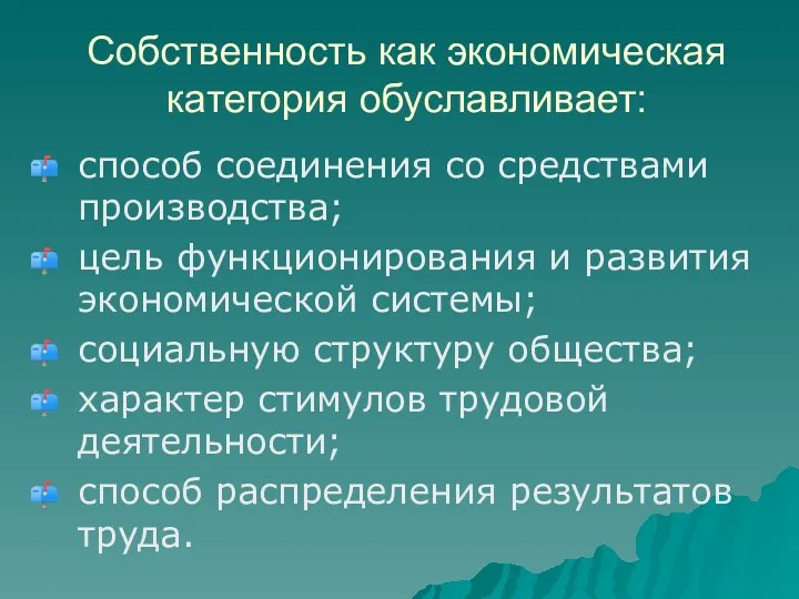 Собственность как экономическая категория обуславливает: способ соединения со средствами производства;