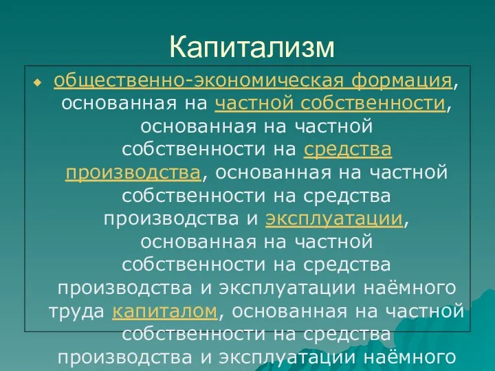 Капитализм общественно-экономическая формация, основанная на частной собственности, основанная на частной