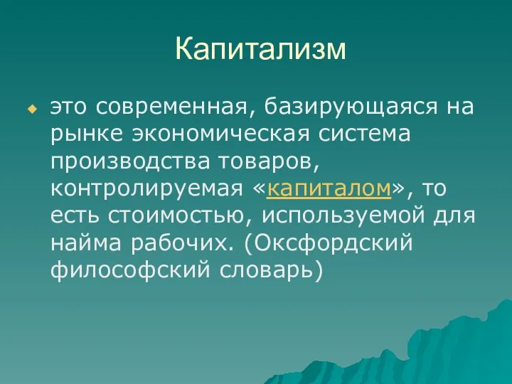 Капитализм это современная, базирующаяся на рынке экономическая система производства товаров,