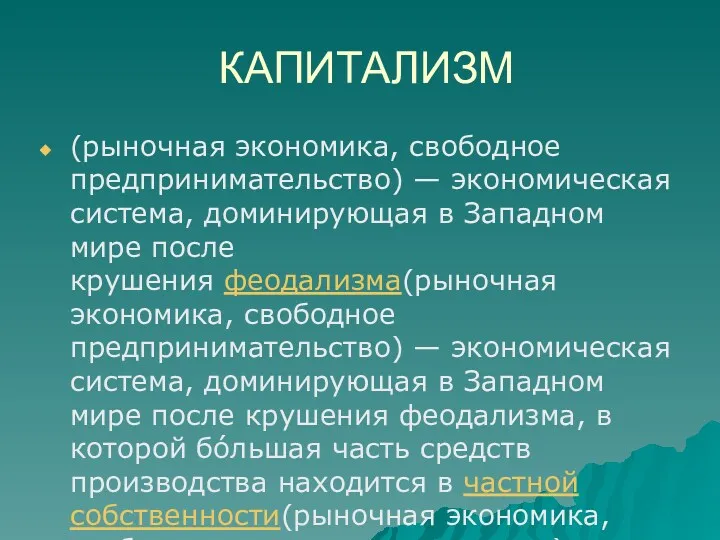 КАПИТАЛИЗМ (рыночная экономика, свободное предпринимательство) — экономическая система, доминирующая в