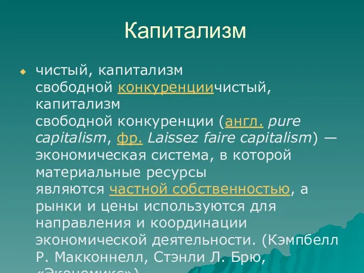 Капитализм чистый, капитализм свободной конкуренциичистый, капитализм свободной конкуренции (англ. pure