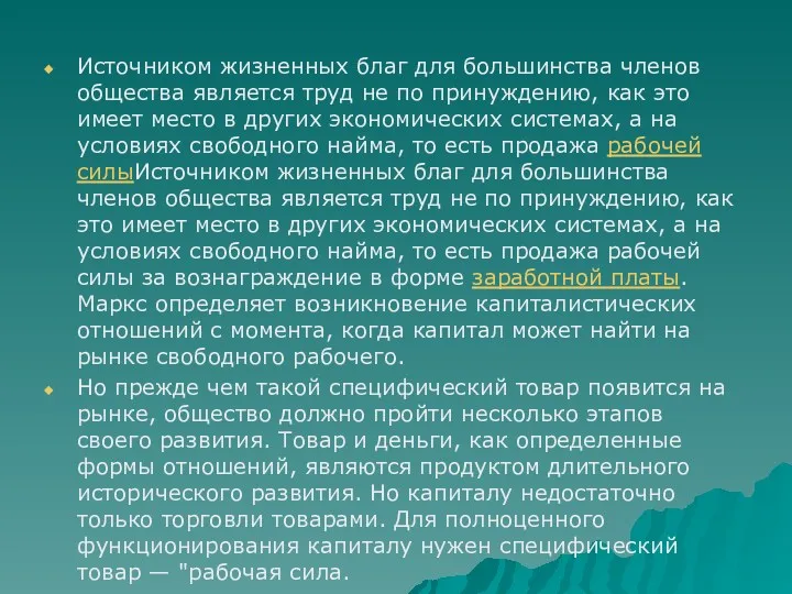 Источником жизненных благ для большинства членов общества является труд не