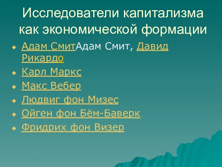 Исследователи капитализма как экономической формации Адам СмитАдам Смит, Давид Рикардо