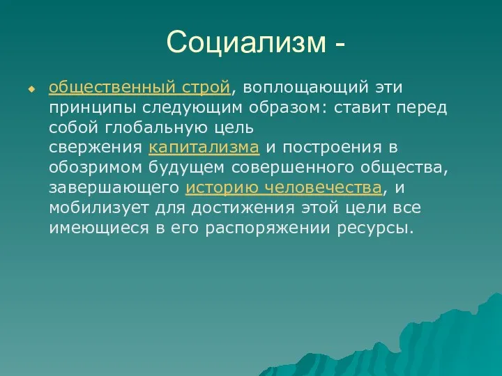 Социализм - общественный строй, воплощающий эти принципы следующим образом: ставит