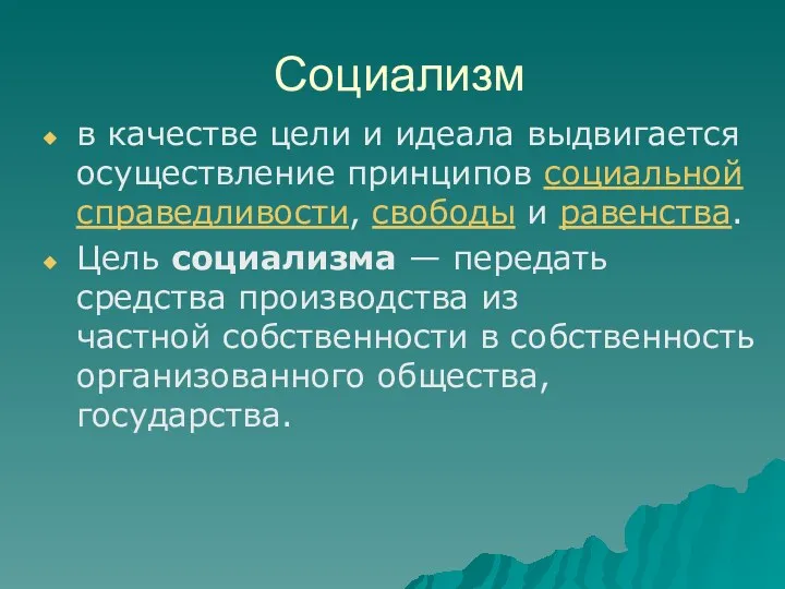 Социализм в качестве цели и идеала выдвигается осуществление принципов социальной