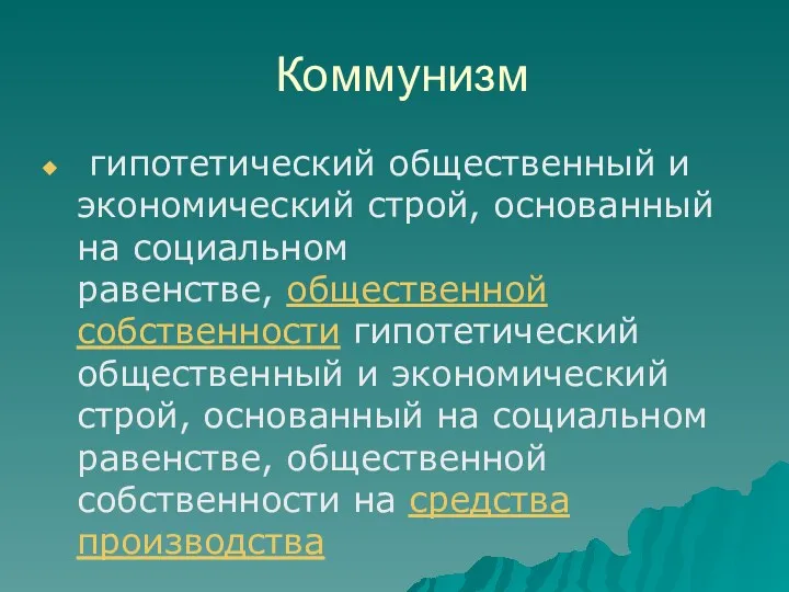 Коммунизм гипотетический общественный и экономический строй, основанный на социальном равенстве,