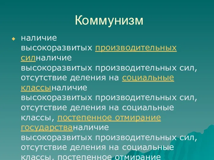 Коммунизм наличие высокоразвитых производительных силналичие высокоразвитых производительных сил, отсутствие деления