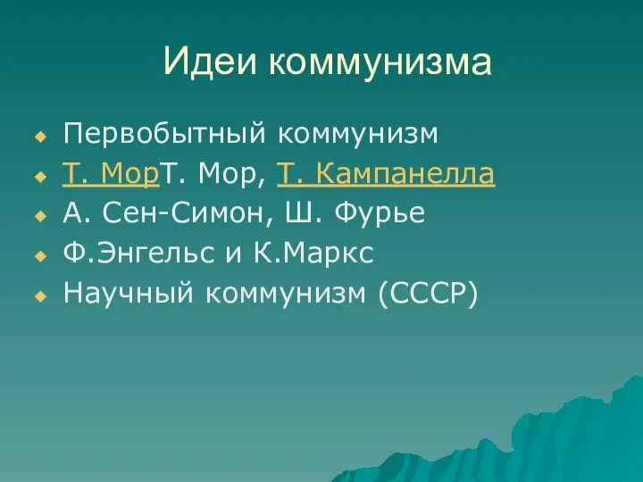 Идеи коммунизма Первобытный коммунизм Т. МорТ. Мор, Т. Кампанелла А.