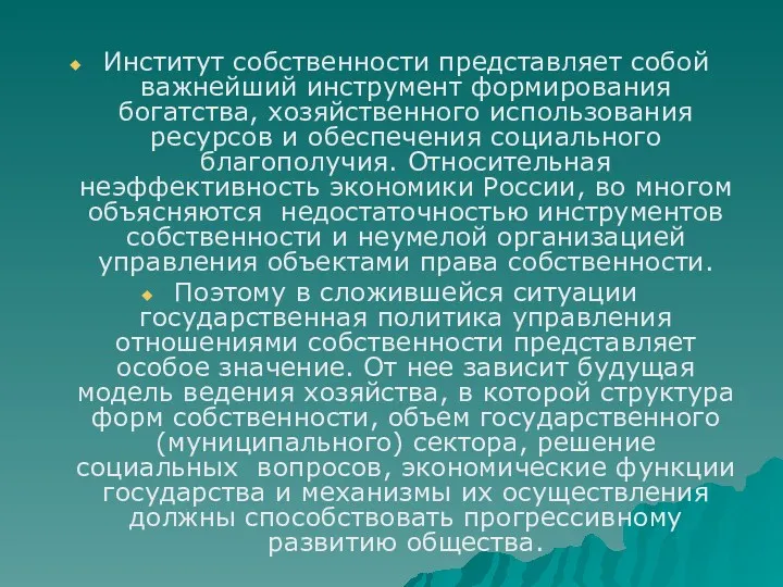 Институт собственности представляет собой важнейший инструмент формирования богатства, хозяйственного использования