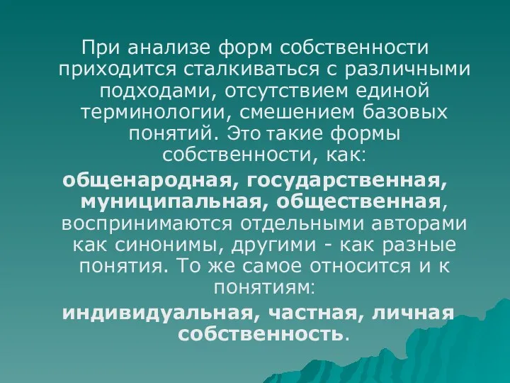 При анализе форм собственности приходится сталкиваться с различными подходами, отсутствием