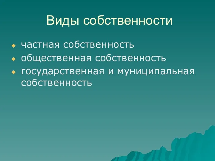 Виды собственности частная собственность общественная собственность государственная и муниципальная собственность