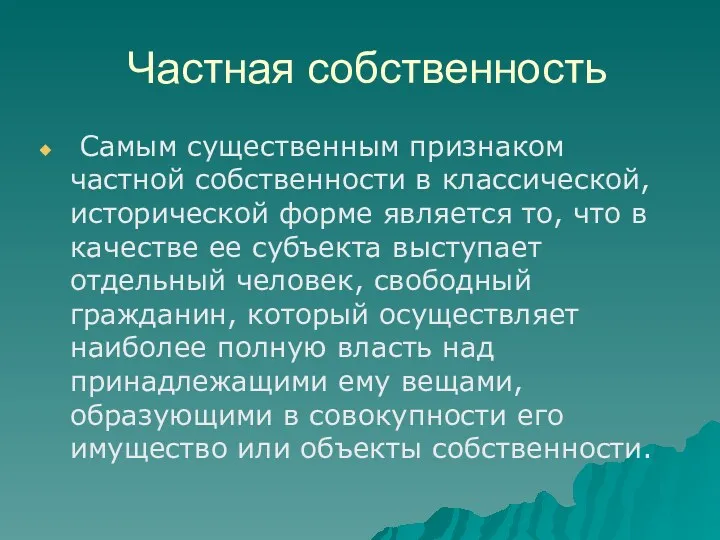 Частная собственность Самым существенным признаком частной собственности в классической, исторической