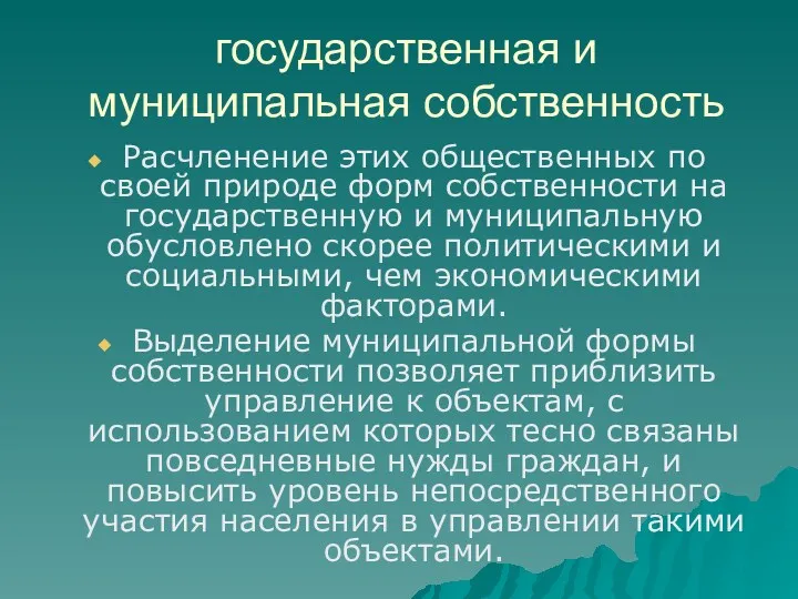 государственная и муниципальная собственность Расчленение этих общественных по своей природе