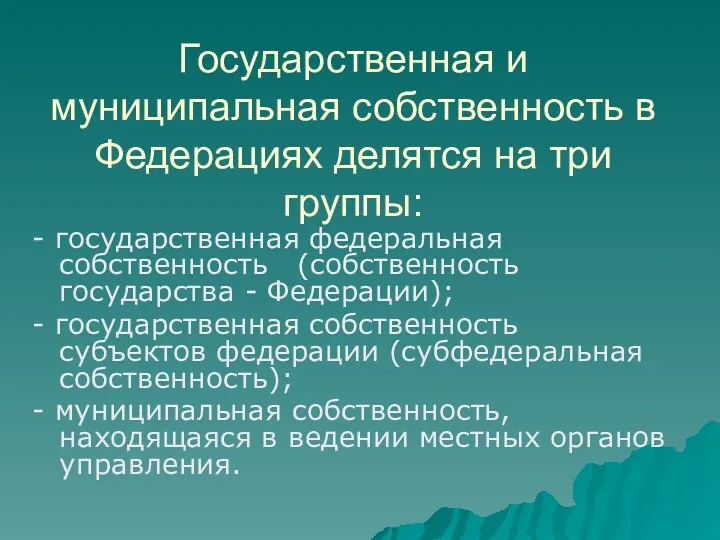 Государственная и муниципальная собственность в Федерациях делятся на три группы: