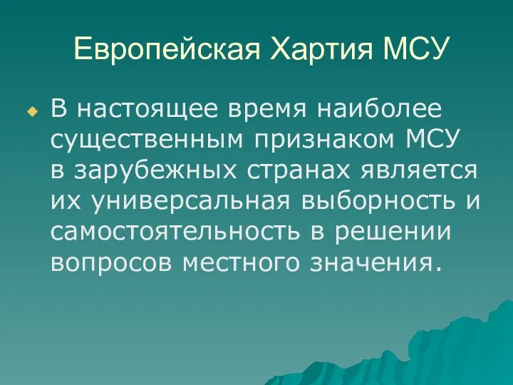 Европейская Хартия МСУ В настоящее время наиболее существенным признаком МСУ