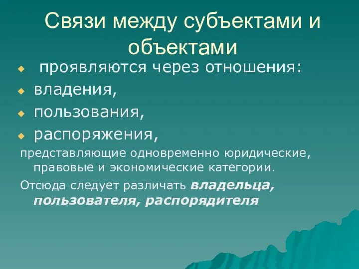 Связи между субъектами и объектами проявляются через отношения: владения, пользования,