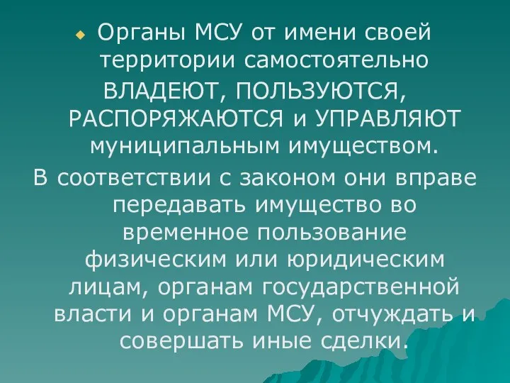 Органы МСУ от имени своей территории самостоятельно ВЛАДЕЮТ, ПОЛЬЗУЮТСЯ, РАСПОРЯЖАЮТСЯ