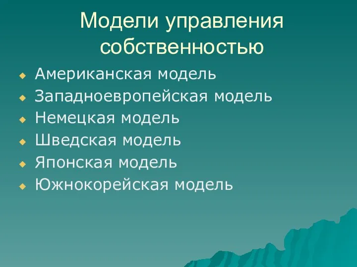 Модели управления собственностью Американская модель Западноевропейская модель Немецкая модель Шведская модель Японская модель Южнокорейская модель