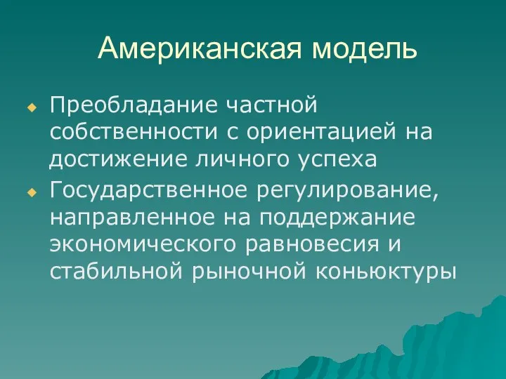 Американская модель Преобладание частной собственности с ориентацией на достижение личного