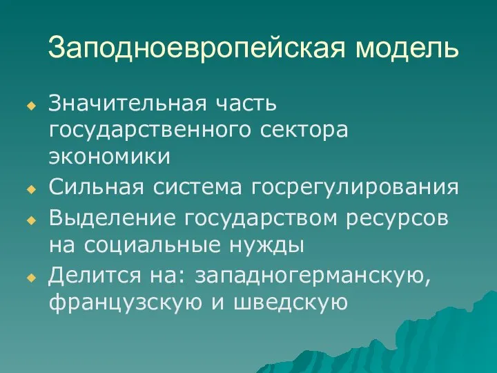 Заподноевропейская модель Значительная часть государственного сектора экономики Сильная система госрегулирования