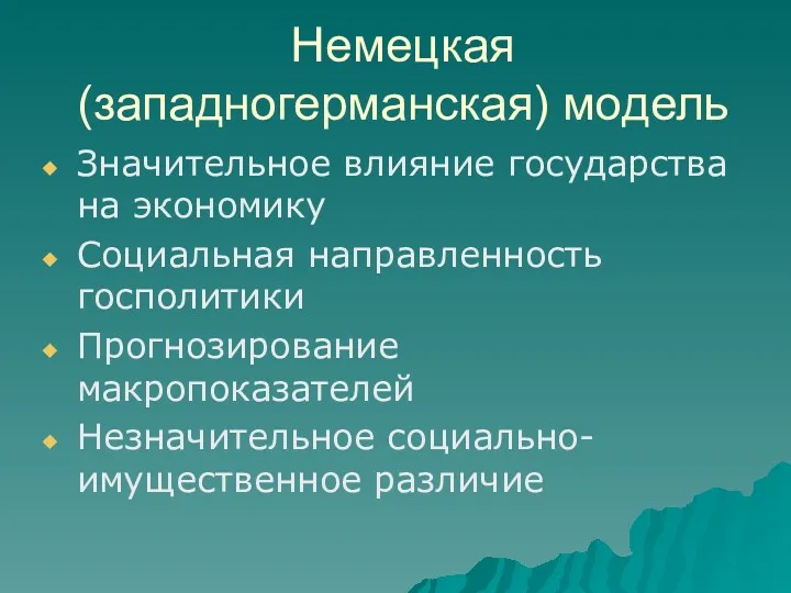 Немецкая (западногерманская) модель Значительное влияние государства на экономику Социальная направленность госполитики Прогнозирование макропоказателей Незначительное социально-имущественное различие