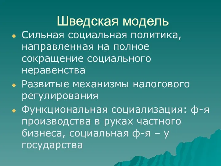 Шведская модель Сильная социальная политика, направленная на полное сокращение социального