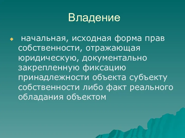 Владение начальная, исходная форма прав собственности, отражающая юридическую, документально закрепленную