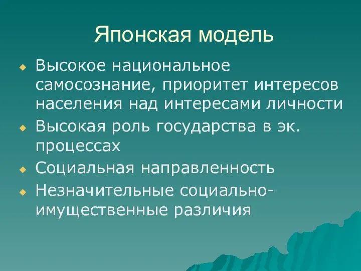 Японская модель Высокое национальное самосознание, приоритет интересов населения над интересами