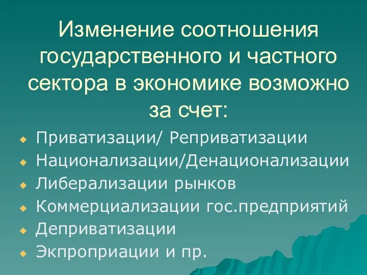 Изменение соотношения государственного и частного сектора в экономике возможно за