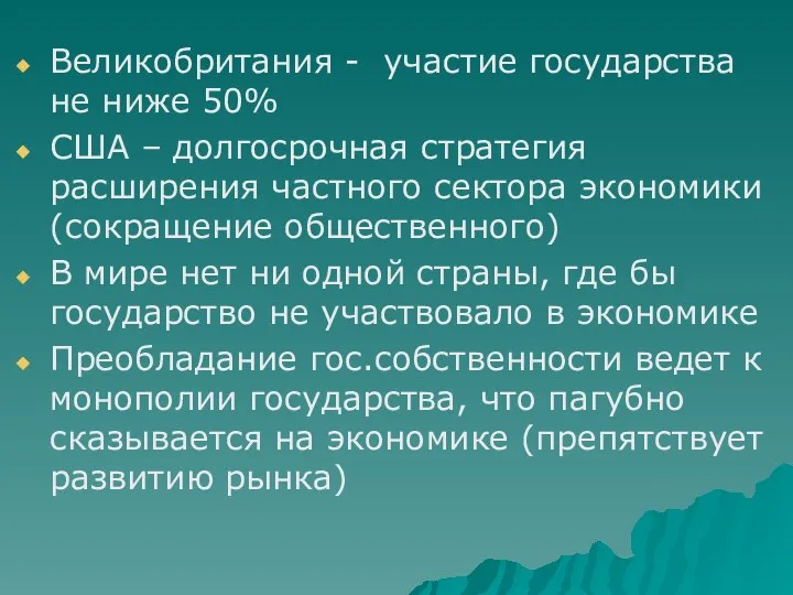 Великобритания - участие государства не ниже 50% США – долгосрочная