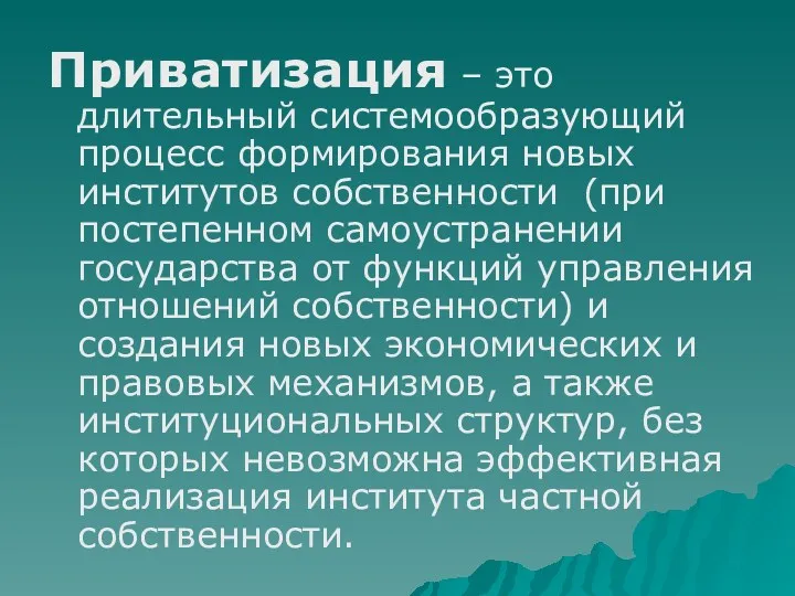 Приватизация – это длительный системообразующий процесс формирования новых институтов собственности