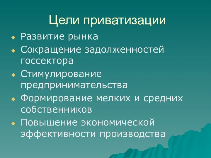 Цели приватизации Развитие рынка Сокращение задолженностей госсектора Стимулирование предпринимательства Формирование