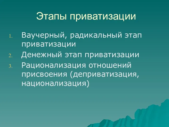 Этапы приватизации Ваучерный, радикальный этап приватизации Денежный этап приватизации Рационализация отношений присвоения (деприватизация, национализация)