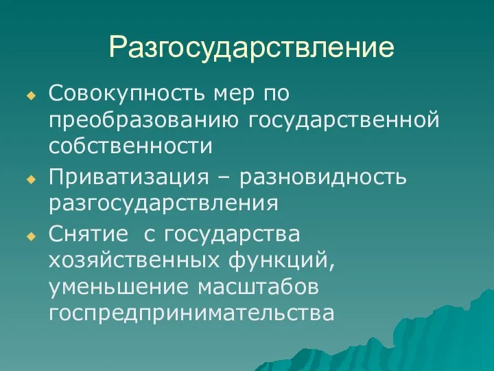 Разгосударствление Совокупность мер по преобразованию государственной собственности Приватизация – разновидность