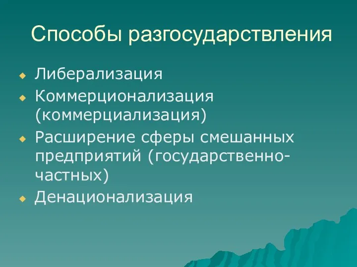 Способы разгосударствления Либерализация Коммерционализация (коммерциализация) Расширение сферы смешанных предприятий (государственно-частных) Денационализация