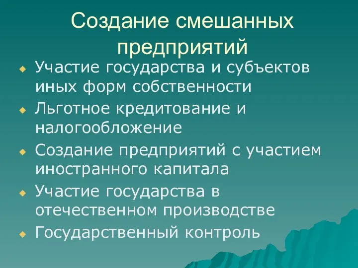 Создание смешанных предприятий Участие государства и субъектов иных форм собственности