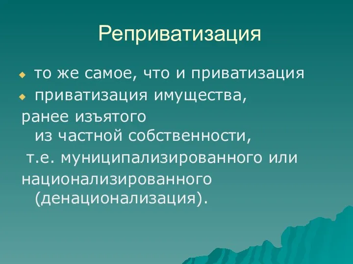 Реприватизация то же самое, что и приватизация приватизация имущества, ранее