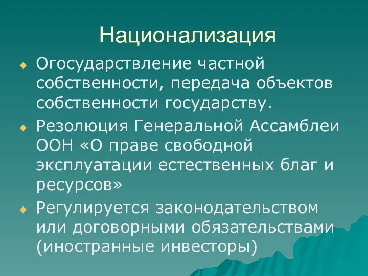 Национализация Огосударствление частной собственности, передача объектов собственности государству. Резолюция Генеральной