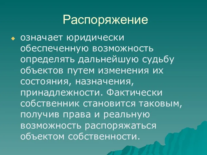 Распоряжение означает юридически обеспеченную возможность определять дальнейшую судьбу объектов путем