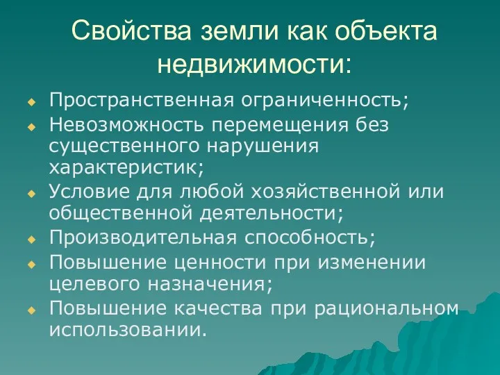 Свойства земли как объекта недвижимости: Пространственная ограниченность; Невозможность перемещения без