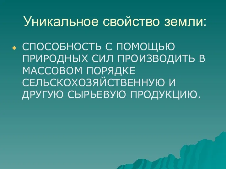 Уникальное свойство земли: СПОСОБНОСТЬ С ПОМОЩЬЮ ПРИРОДНЫХ СИЛ ПРОИЗВОДИТЬ В