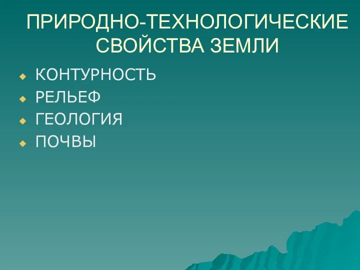 ПРИРОДНО-ТЕХНОЛОГИЧЕСКИЕ СВОЙСТВА ЗЕМЛИ КОНТУРНОСТЬ РЕЛЬЕФ ГЕОЛОГИЯ ПОЧВЫ