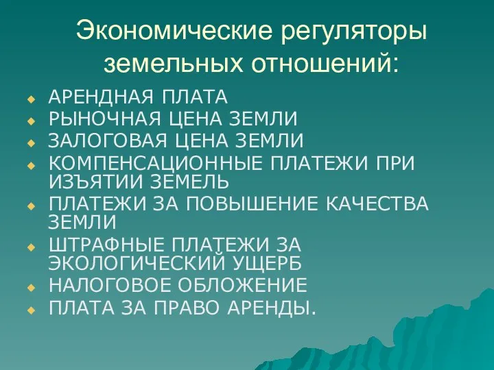 Экономические регуляторы земельных отношений: АРЕНДНАЯ ПЛАТА РЫНОЧНАЯ ЦЕНА ЗЕМЛИ ЗАЛОГОВАЯ