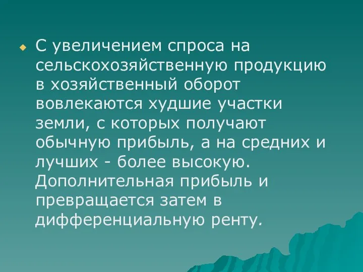 С увеличением спроса на сельскохозяйственную продукцию в хозяйственный оборот вовлекаются